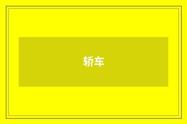 轿车