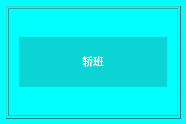 轿班