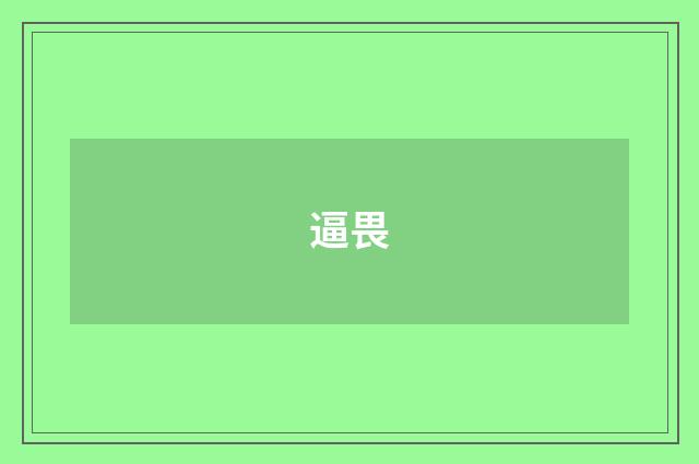 逼畏