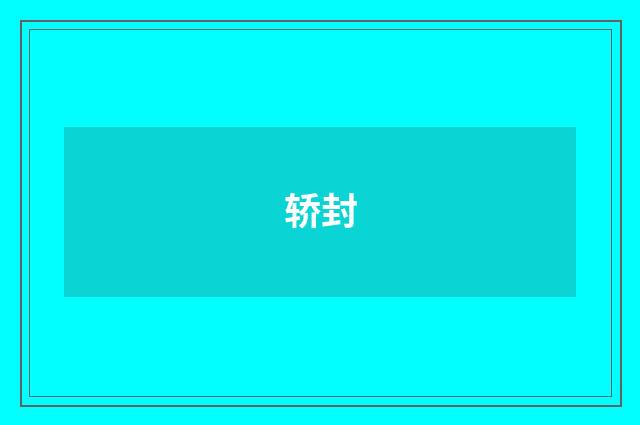 轿封