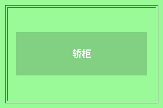 轿柜