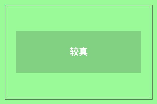 较真