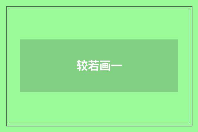 较若画一