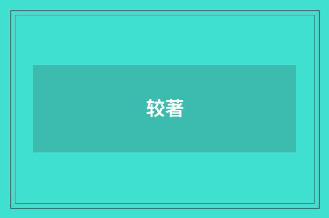 较著