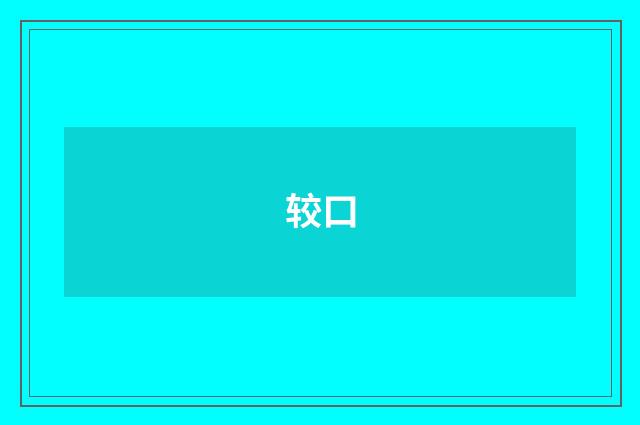 较口