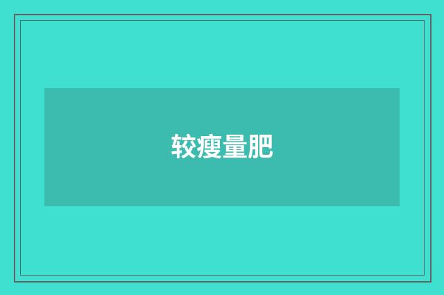 较瘦量肥