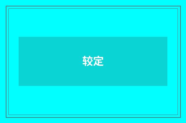 较定