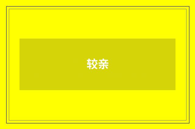 较亲