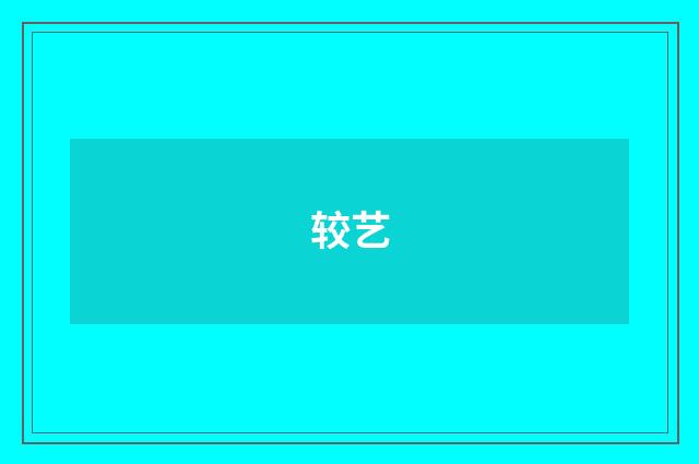 较艺
