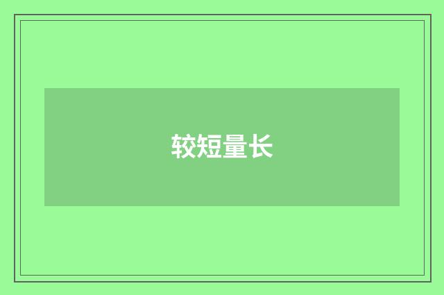 较短量长