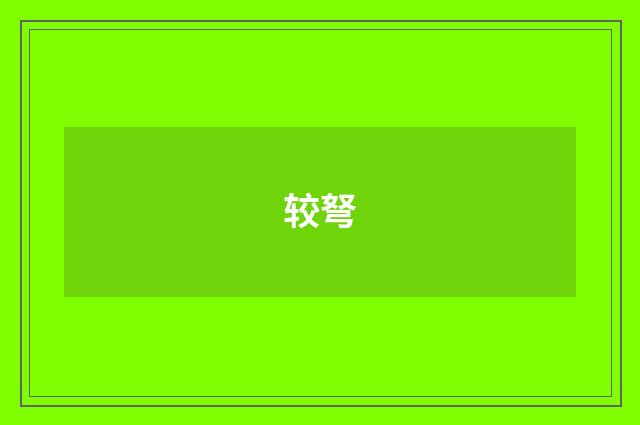 较弩