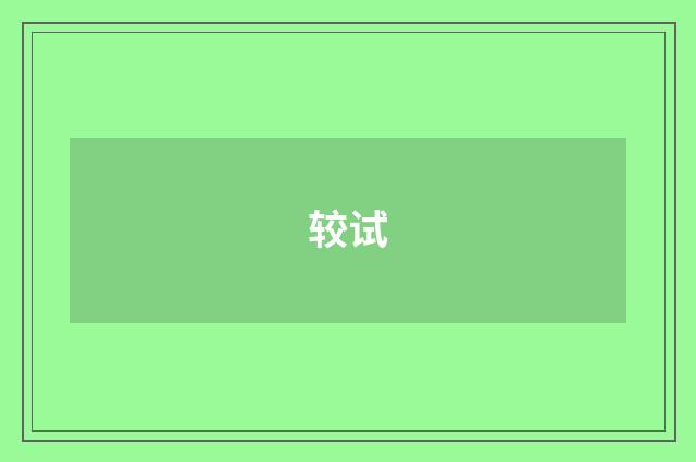 较试