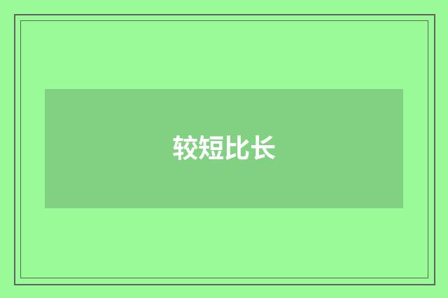 较短比长