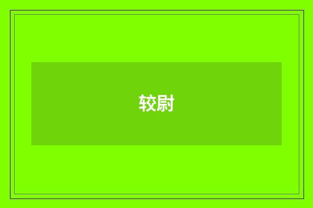 较尉