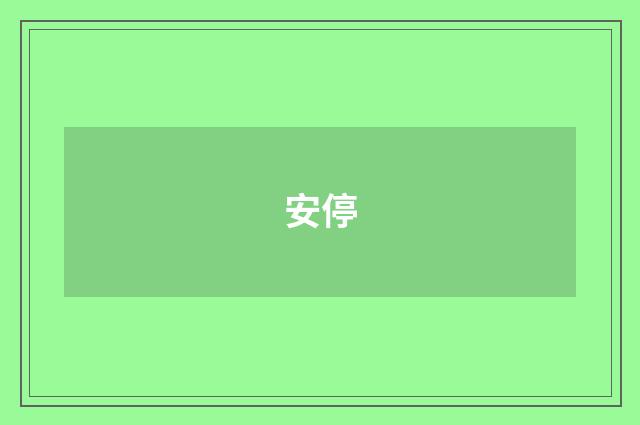 安停