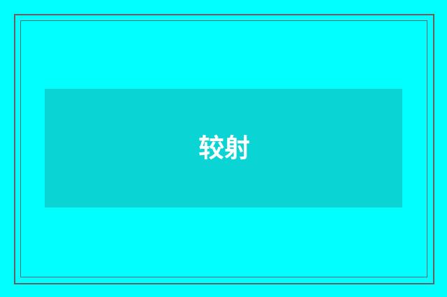 较射