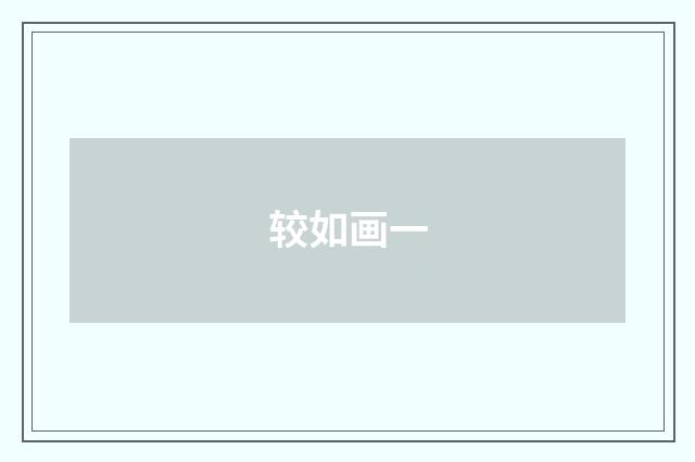 较如画一
