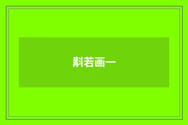 斠若画一