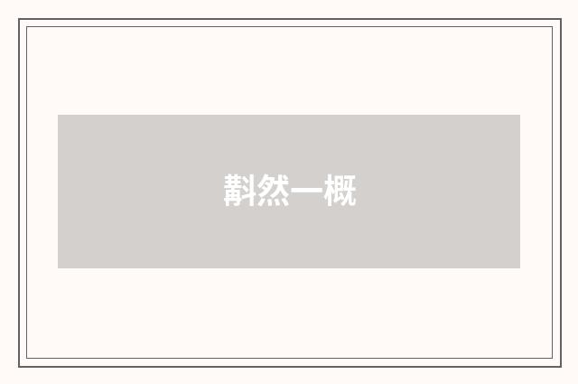 斠然一概