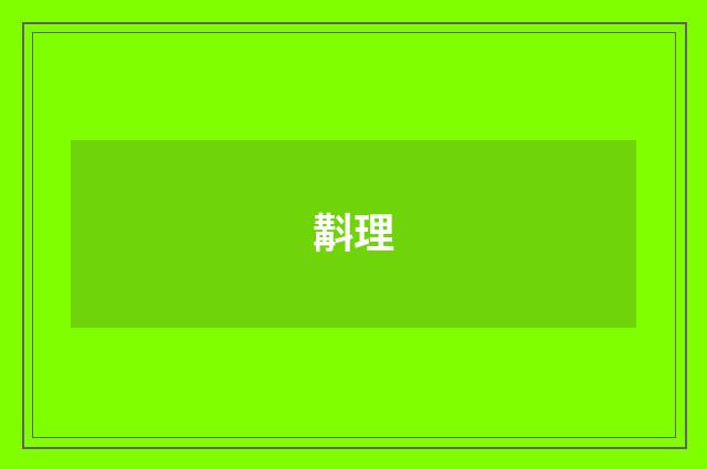 斠理