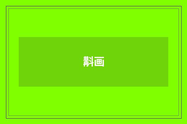 斠画