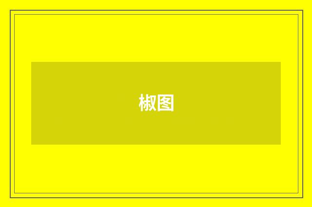 椒图