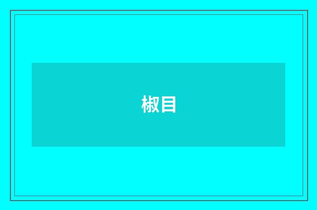 椒目