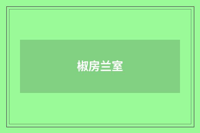 椒房兰室
