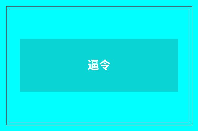 逼令