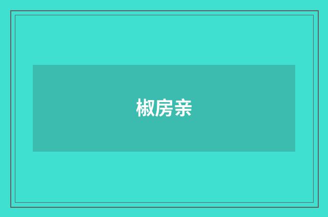 椒房亲