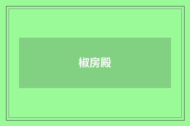 椒房殿
