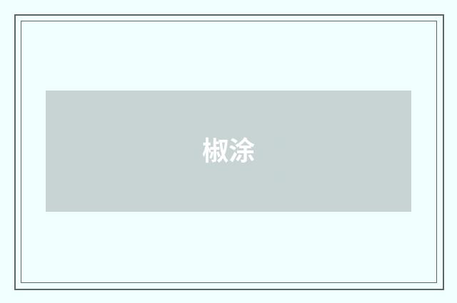 椒涂