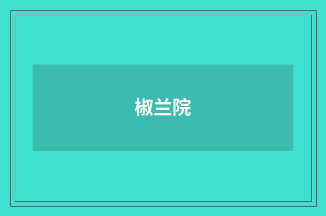 椒兰院