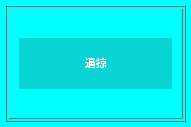 逼掠