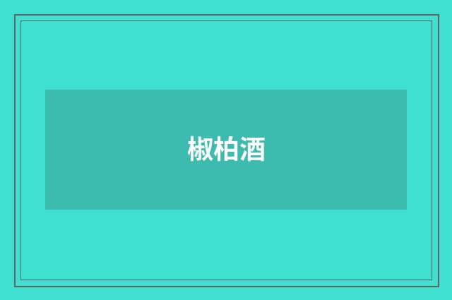 椒柏酒