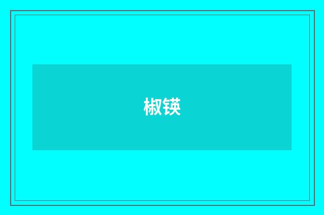 椒锳