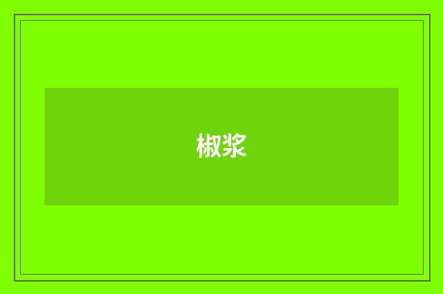 椒浆