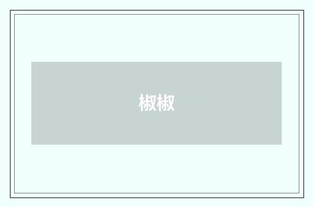 椒椒