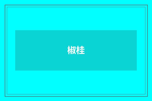 椒桂