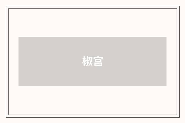 椒宫