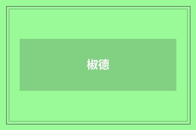 椒德
