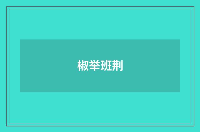 椒举班荆