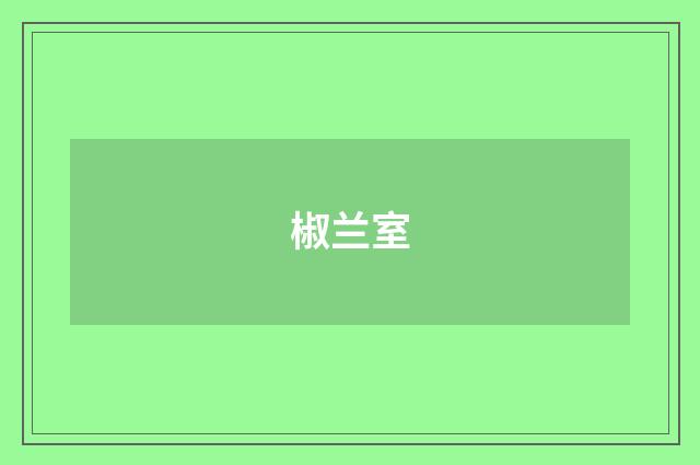 椒兰室