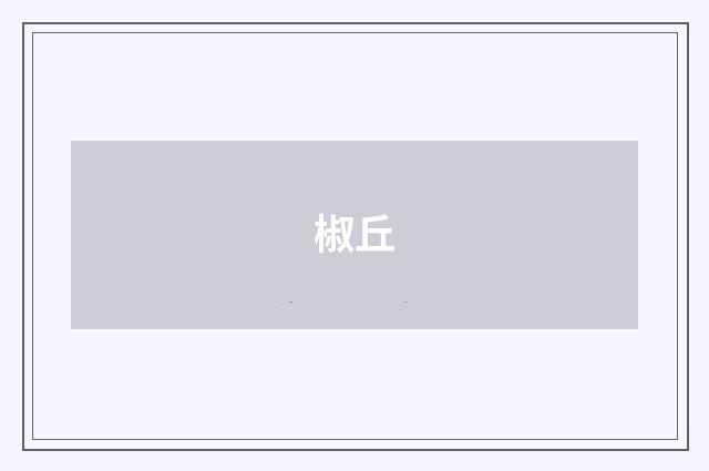 椒丘