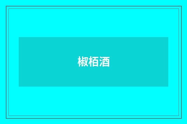 椒栢酒