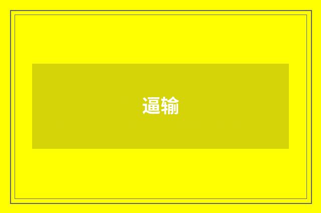 逼输