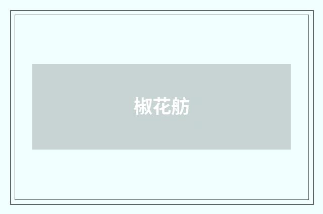 椒花舫