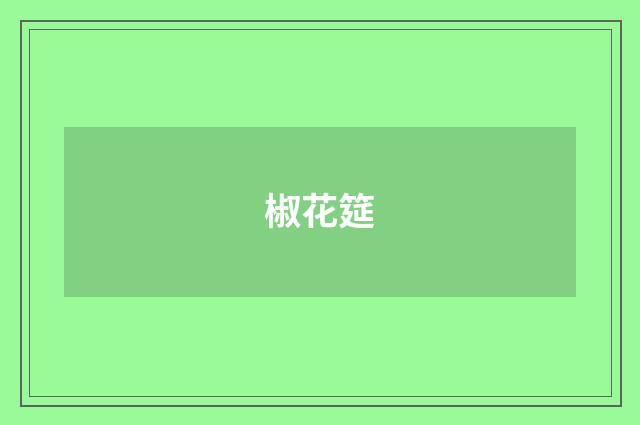 椒花筵