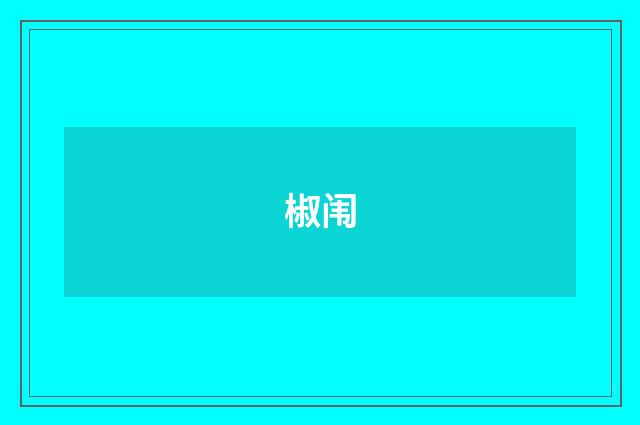 椒闱