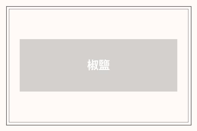 椒鹽